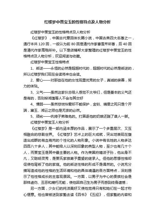 红楼梦中贾宝玉的性格特点及人物分析