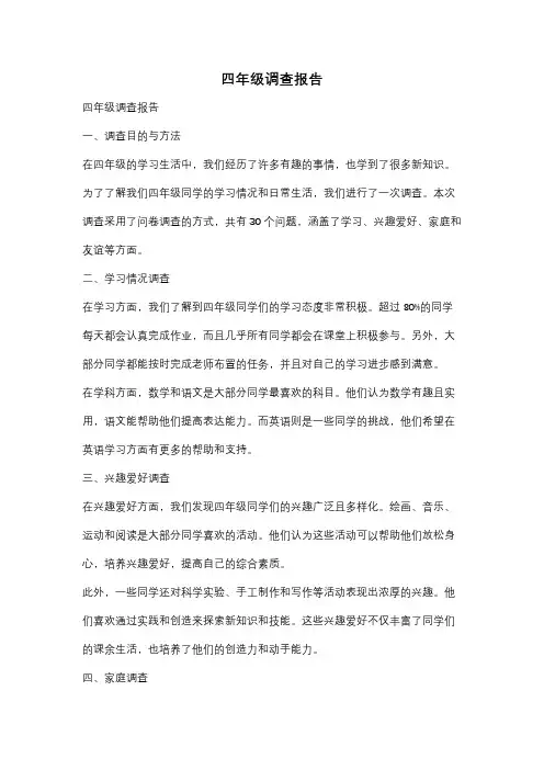 四年级调查报告