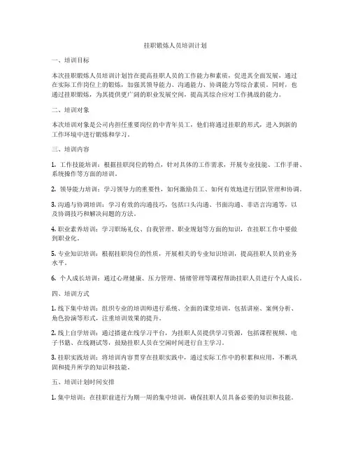 挂职锻炼人员培训计划