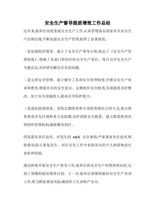 安全生产督导提质增效工作总结