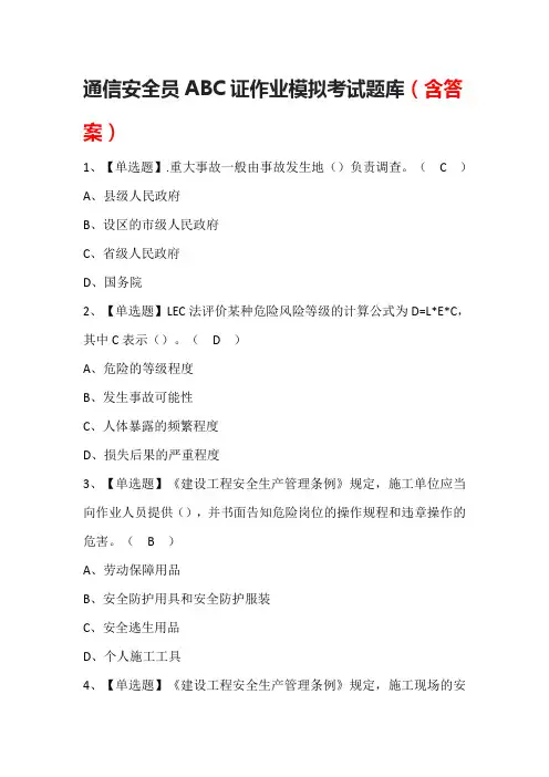 通信安全员ABC证作业模拟考试题库(含答案)