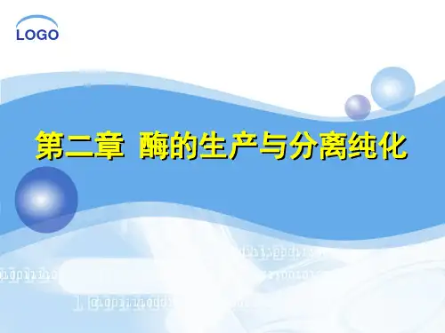 食品酶学 第二章酶的生产与分离纯化