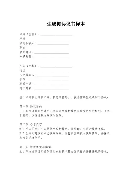 生成树协议书样本