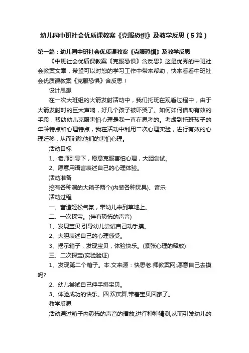 幼儿园中班社会优质课教案《克服恐惧》及教学反思（5篇）