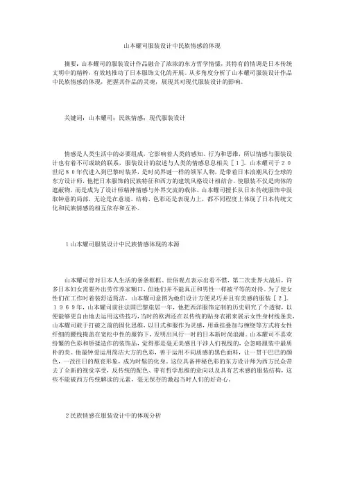 山本耀司服装设计中民族情感的体现
