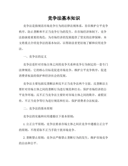 竞争法基本知识
