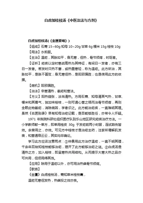 白虎加桂枝汤《中医治法与方剂》