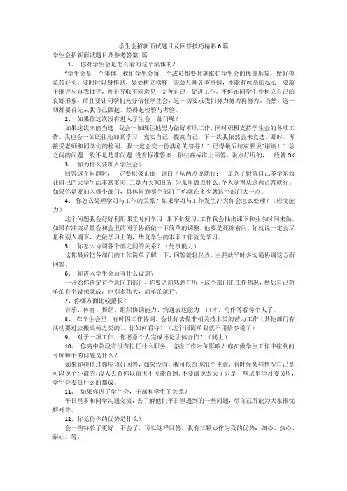 学生会招新面试题目及回答技巧精彩6篇
