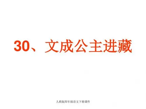 人教版四年级语文下册《文成公主进藏》课件PPT