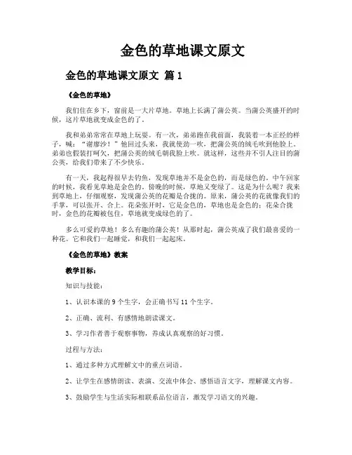金色的草地课文原文