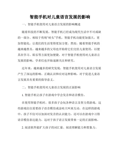 智能手机对儿童语言发展的影响
