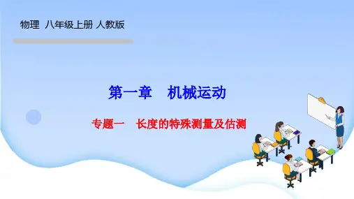 人教版八年级物理上册作业课件 第一章 机械运动 专题一 长度的特殊测量及估测