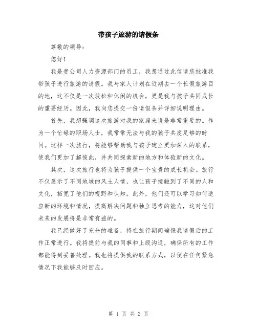 带孩子旅游的请假条