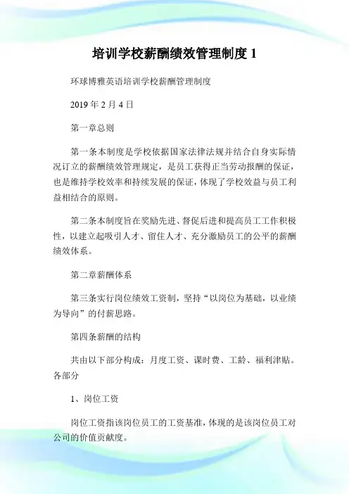 培训学校薪酬绩效管理制度(2)完整篇.doc