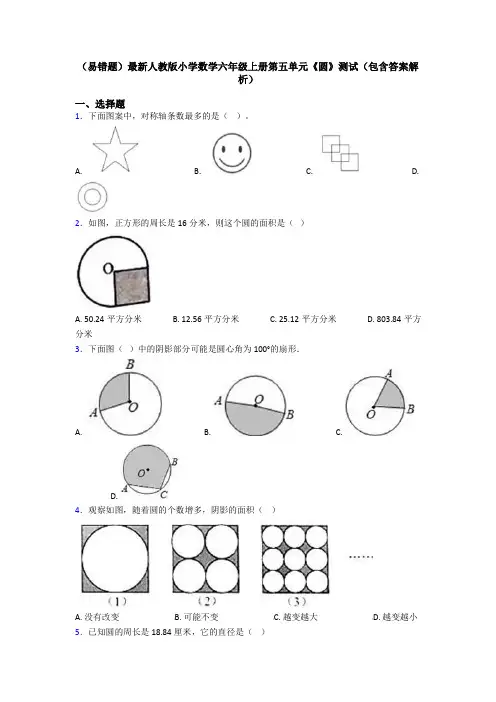 (易错题)最新人教版小学数学六年级上册第五单元《圆》测试(包含答案解析)