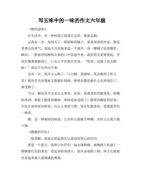 写五味中的一味的作文六年级