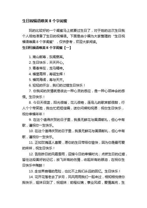 生日祝福语唯美8个字闺蜜