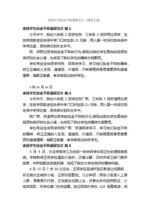 表扬学生拾金不昧通报范文（精选3篇）