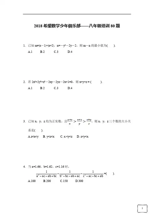 希望数学少年俱乐部2018年八年级培训题(含答案)