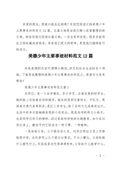 美德少年主要事迹材料12篇