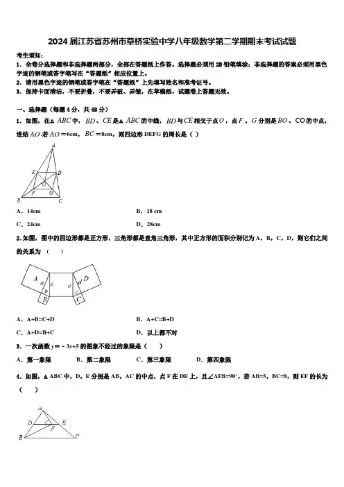 2024届江苏省苏州市草桥实验中学八年级数学第二学期期末考试试题含解析