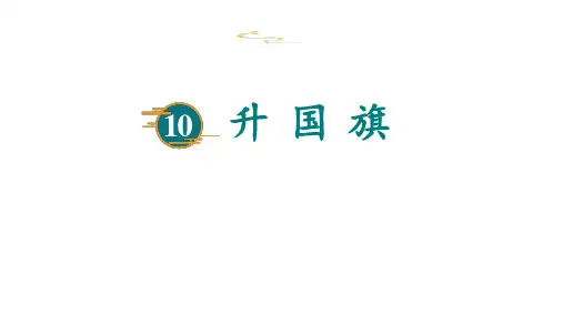 部编版部编版年级语文上册《升国旗》PPT教学课件 (32)