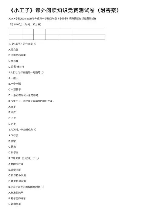 《小王子》课外阅读知识竞赛测试卷（附答案）