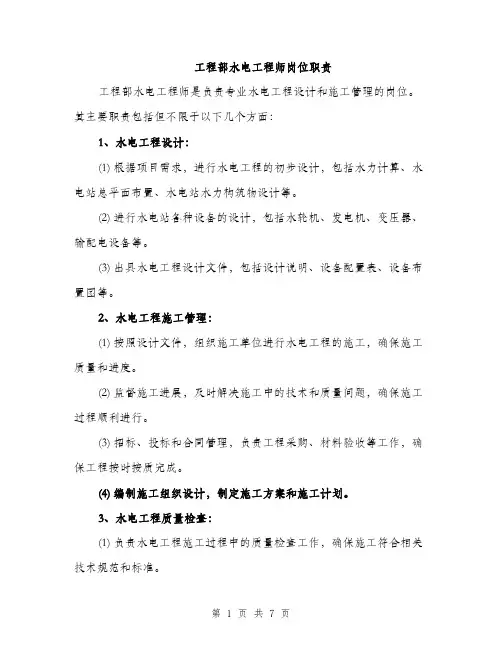 工程部水电工程师岗位职责