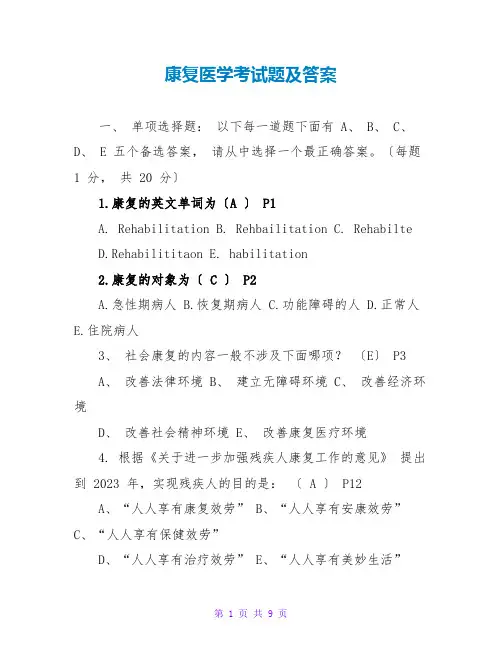 康复医学考试题及答案