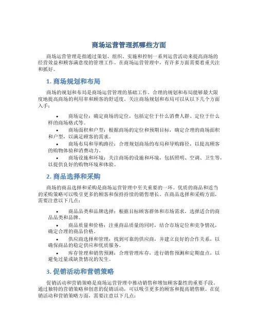 商场运营管理抓哪些方面