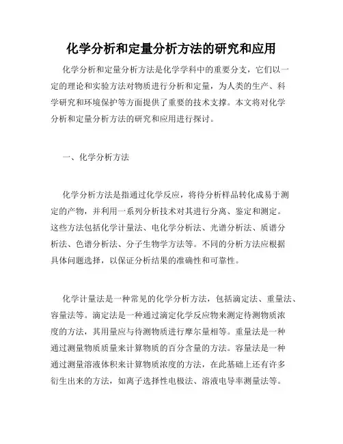 化学分析和定量分析方法的研究和应用