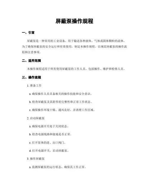 屏蔽泵操作规程