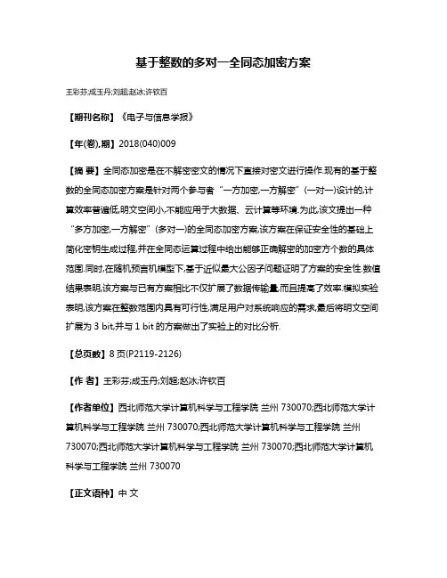 基于整数的多对一全同态加密方案