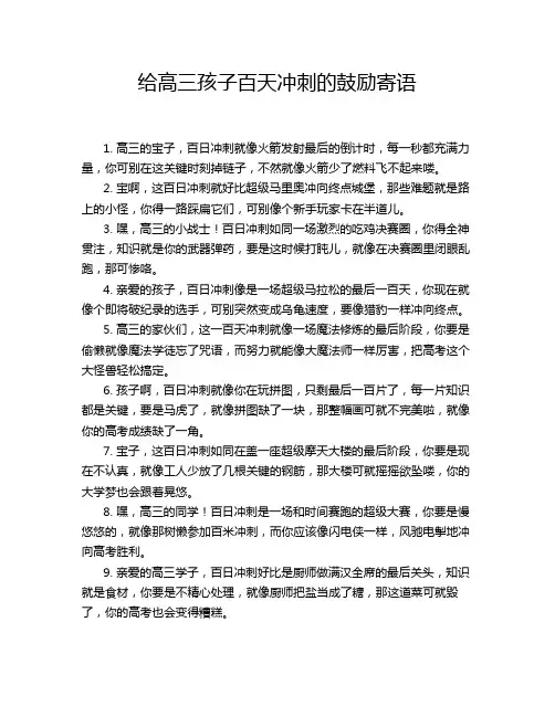 给高三孩子百天冲刺的鼓励寄语
