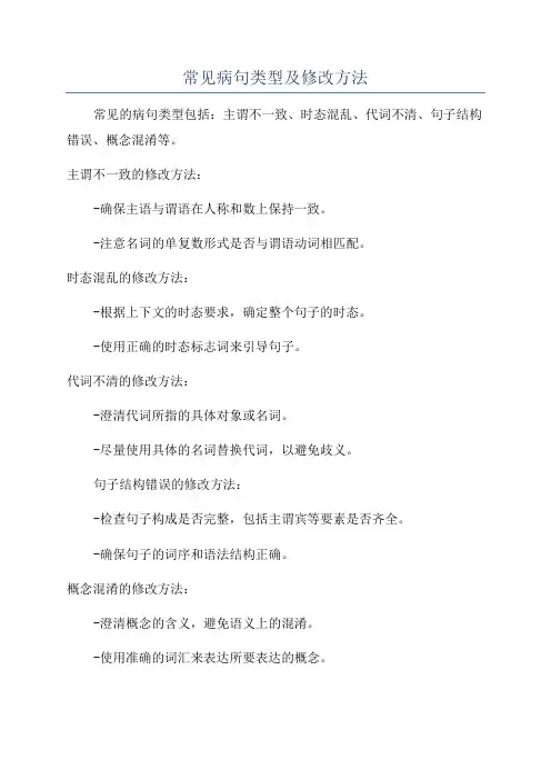常见病句类型及修改方法