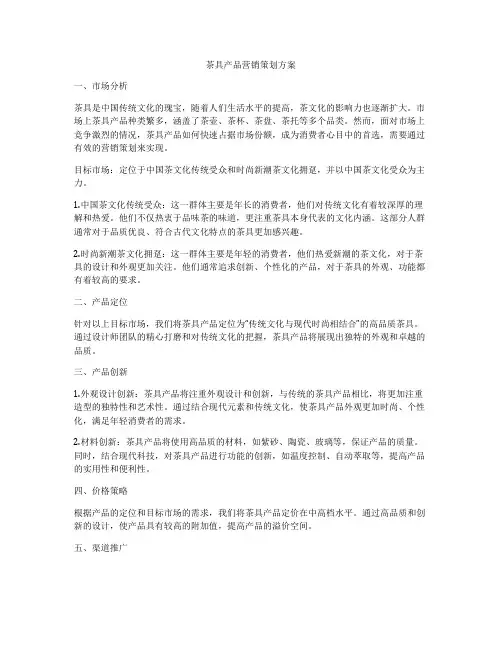 茶具产品营销策划方案