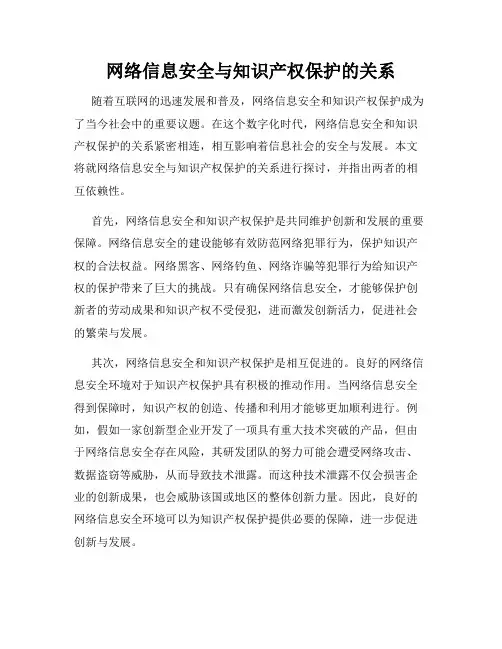 网络信息安全与知识产权保护的关系