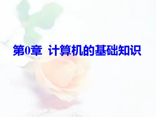 微机原理-计算机的基础知识