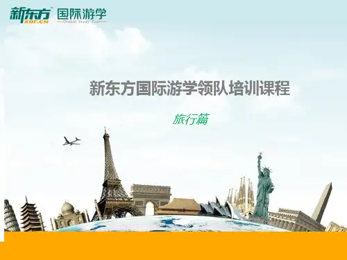 新东方国际游学领队培训课程