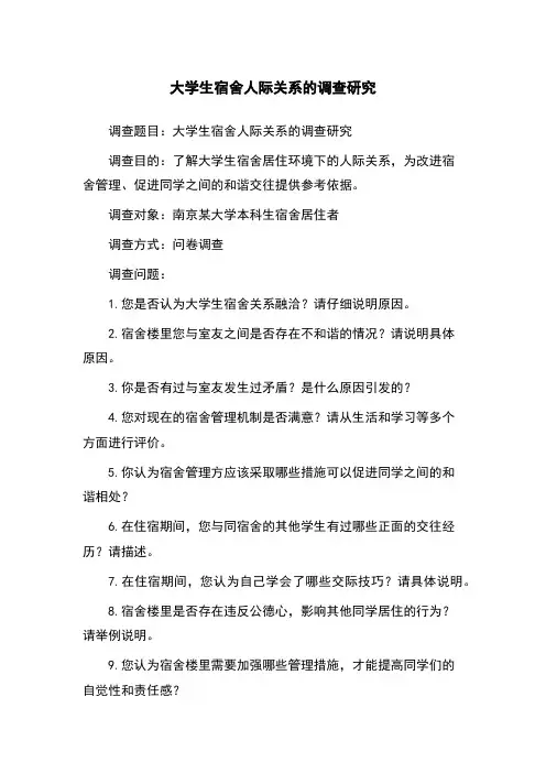 大学生宿舍人际关系的调查研究