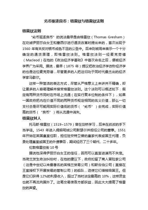 劣币驱逐良币：格雷欣与格雷欣法则