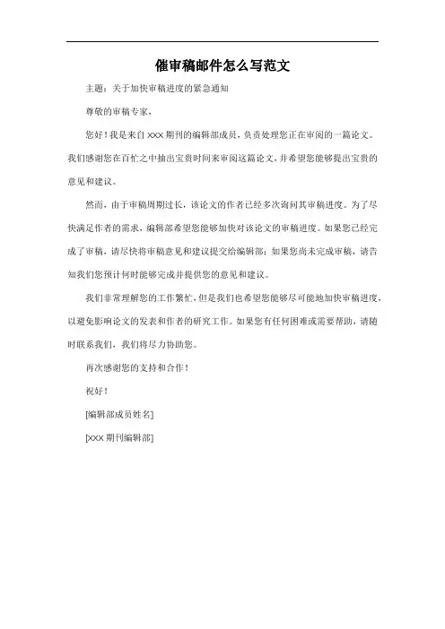 催审稿邮件怎么写范文