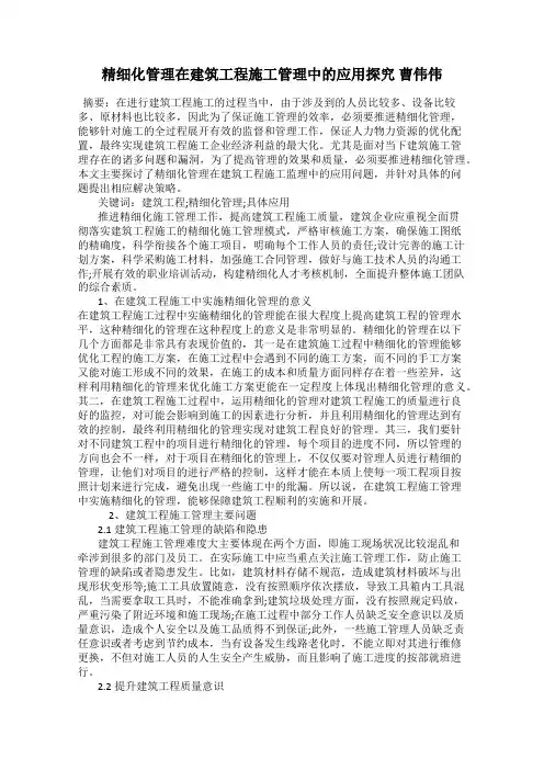 精细化管理在建筑工程施工管理中的应用探究 曹伟伟