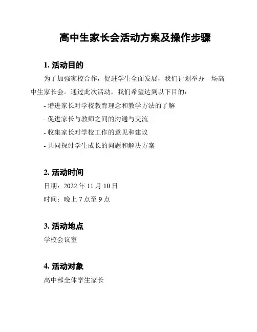 高中生家长会活动方案及操作步骤
