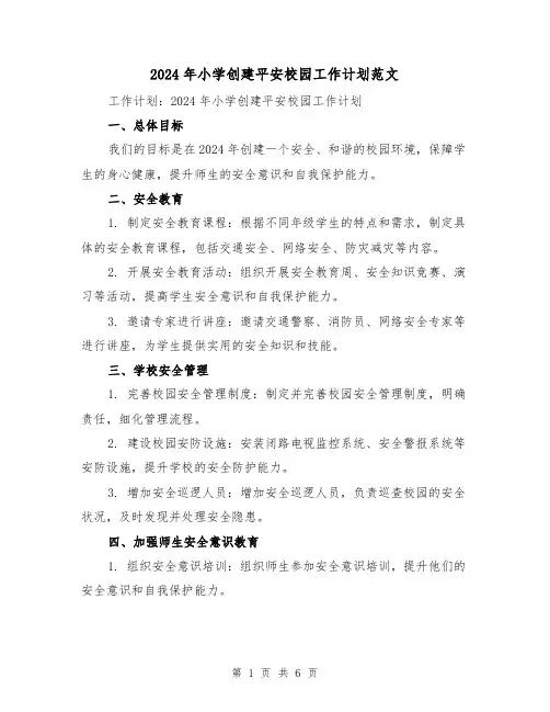 2024年小学创建平安校园工作计划范文(2篇)