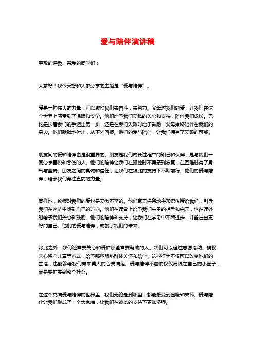 爱与陪伴演讲稿