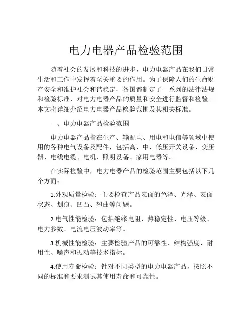 电力电器产品检验范围