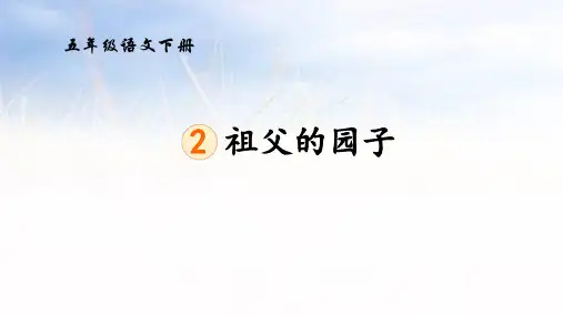 《祖父的园子》ppt课件