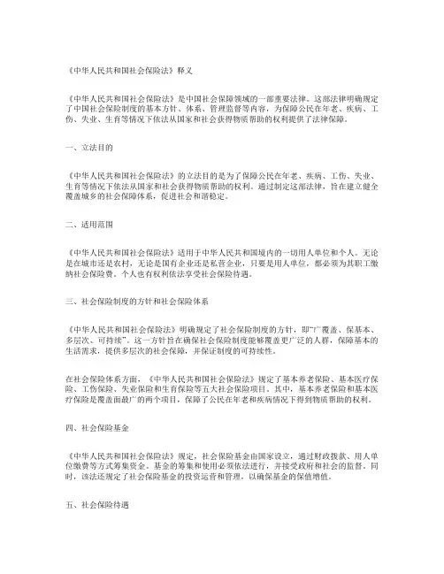 中华人民共和国社会保险法 释义