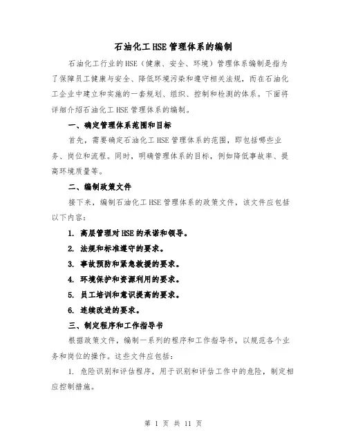 石油化工HSE管理体系的编制（三篇）